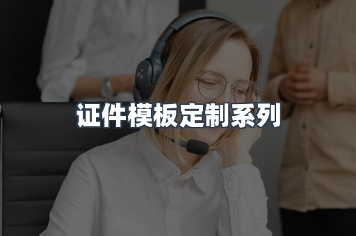 证件模板定制系列